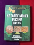 Catalog Of Coins The Russia 1682-1917 Cost, Varieties, Editions. Fixed Price $25.99.