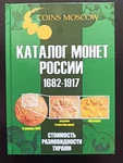 Catalog Of Coins Russian Empire 1682-1917 Cost, Varieties Book 325. Fixed Price $39.00.